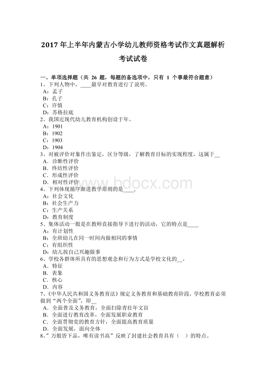 上半内蒙古小学幼儿教师资格考试作文真题解析考试试卷.docx_第1页