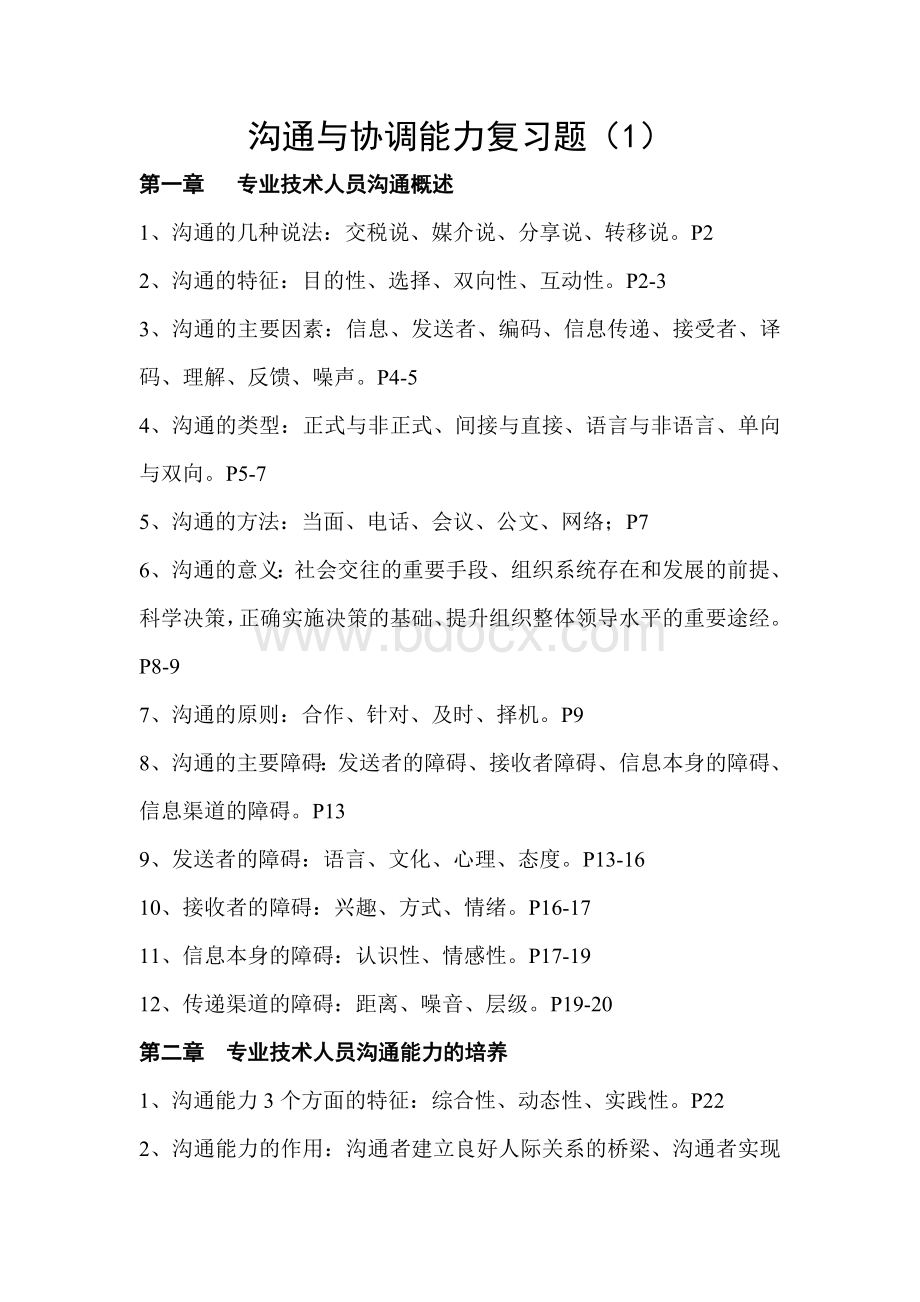 沟通与协调能力复习题1_精品文档.doc_第1页