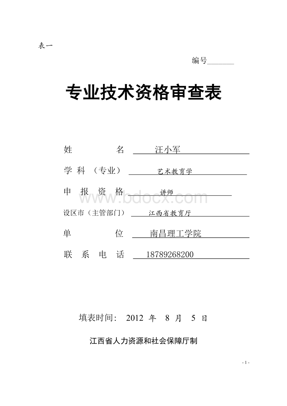 表一：专业技术资格审查表定稿.doc_第1页