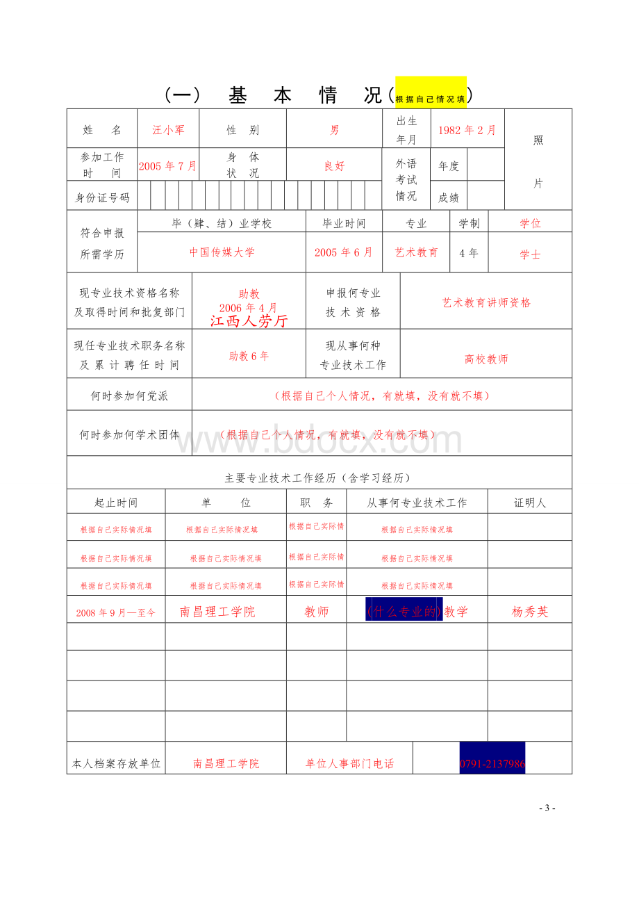 表一：专业技术资格审查表定稿.doc_第3页