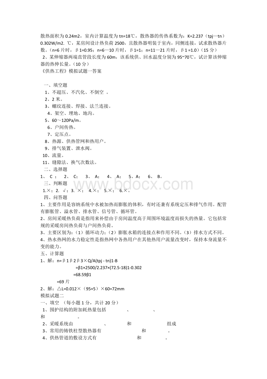 供热工程试题及答案.docx_第2页