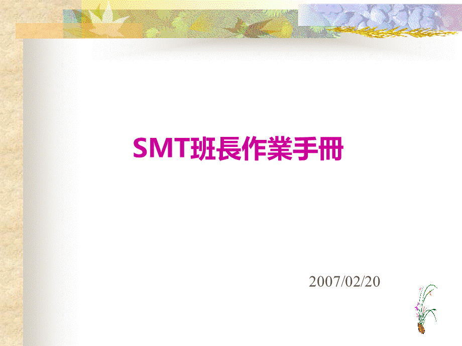 SMT班长作业手册PPT文件格式下载.ppt_第1页