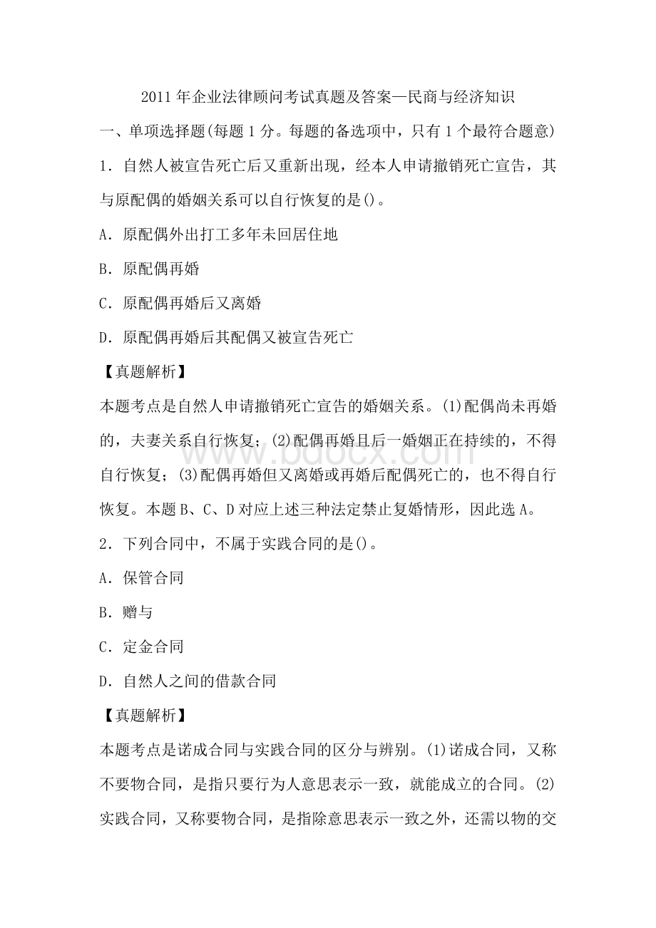 企业法律顾问考试真题及答案民商与经济法.doc_第1页