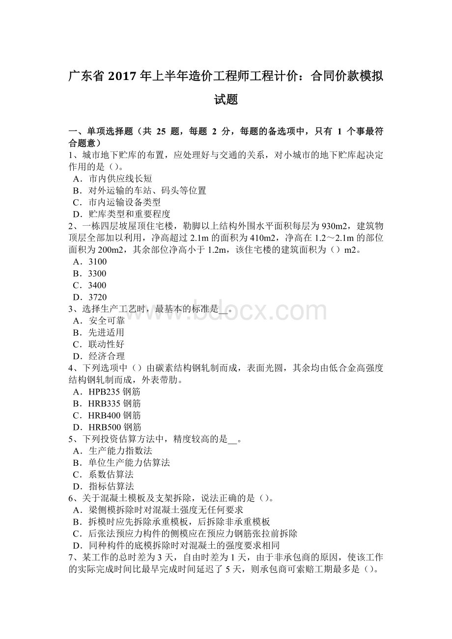 广东省上半造价工程师工程计价：合同价款模拟试题.docx_第1页