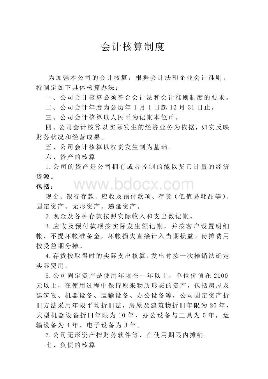 模会计制度_精品文档文档格式.doc_第1页