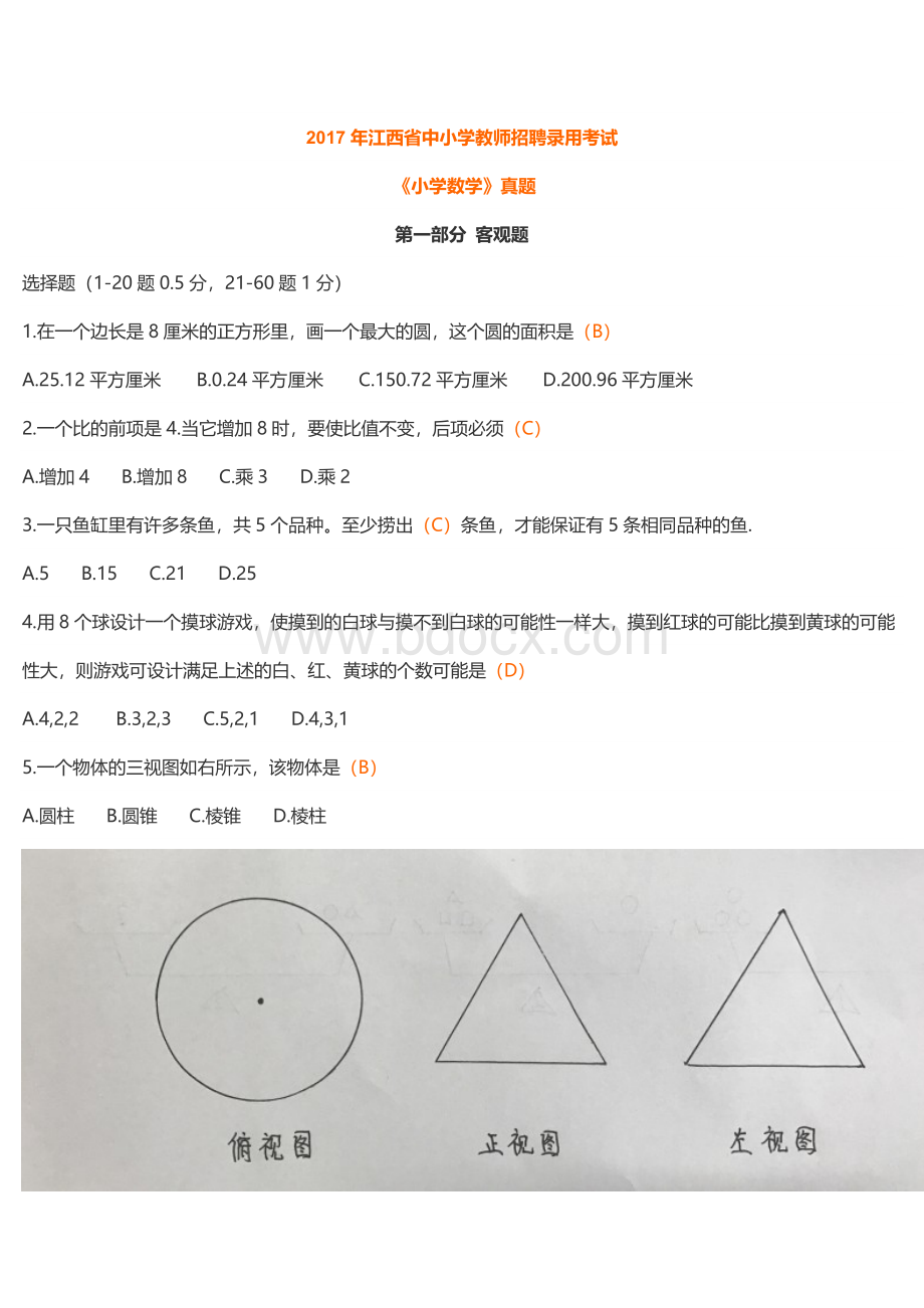 江西省中小学教师招聘录用考试小学数学真题及答案_精品文档Word下载.doc_第1页