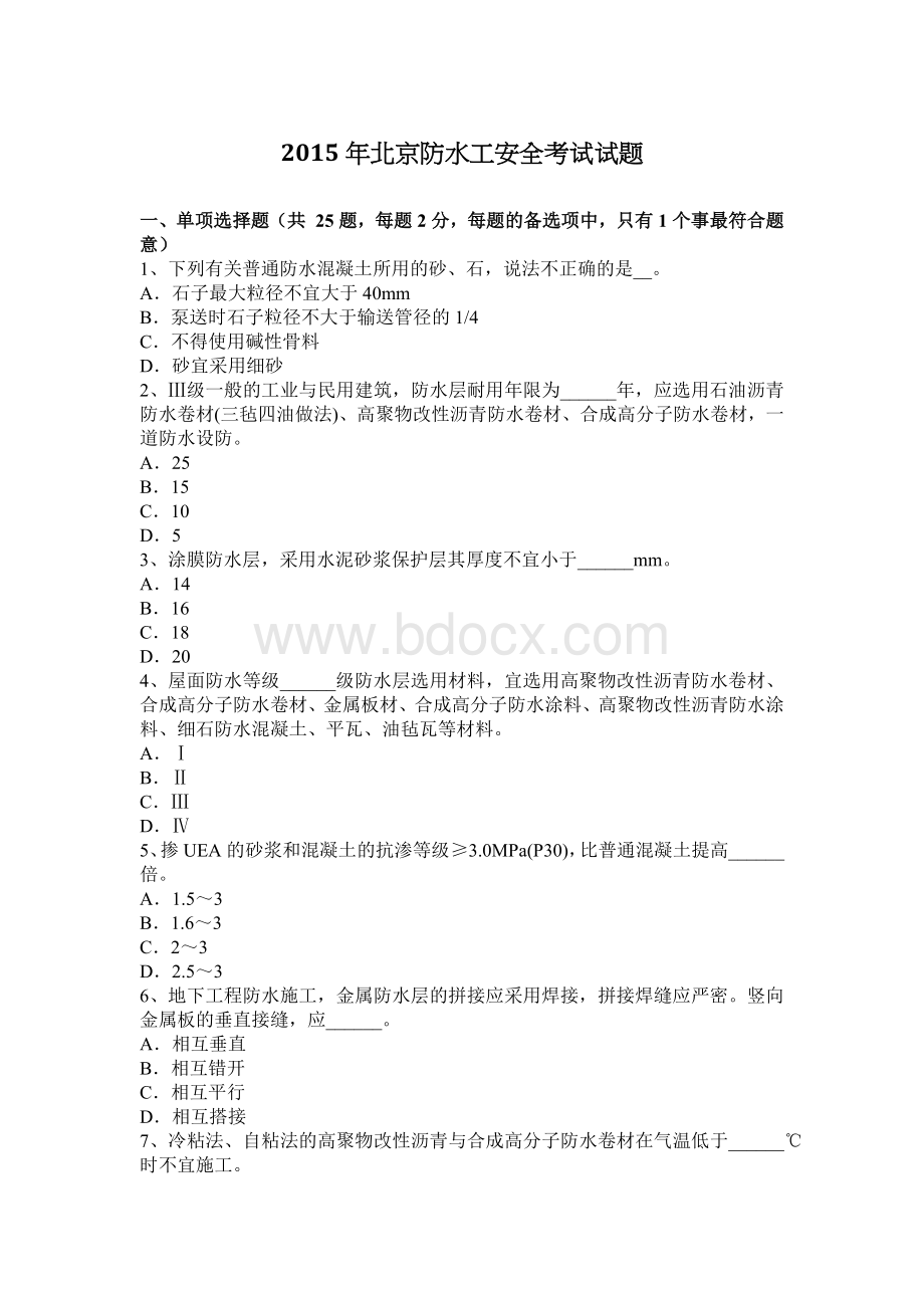 北京防水工安全考试试题_精品文档Word文件下载.docx_第1页