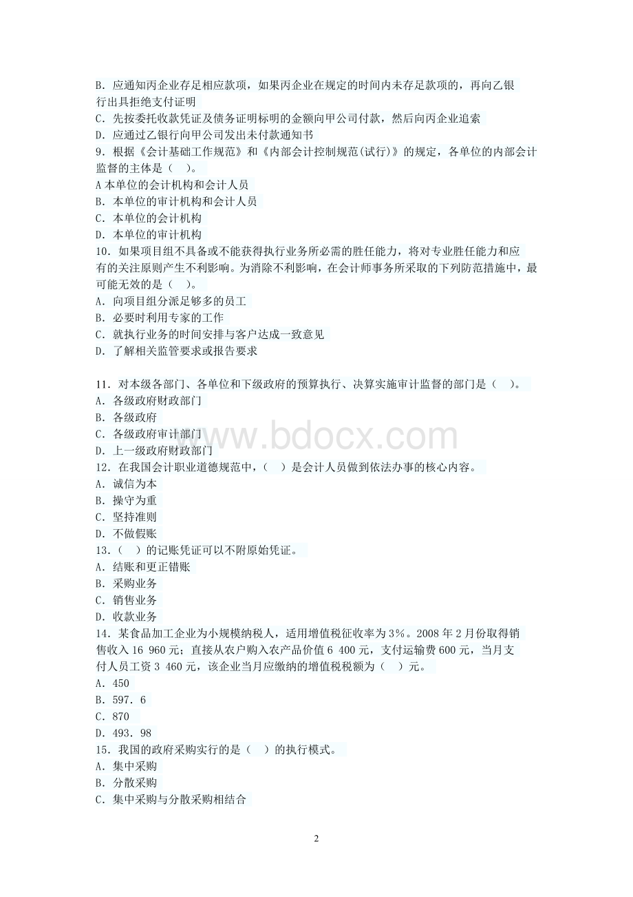 新疆第三季会计从业财经法规题库押密卷二_精品文档.doc_第2页