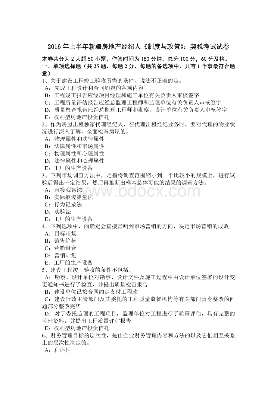 上半新疆房地产经纪人《制度与政策》：契税考试试卷Word格式文档下载.doc_第1页