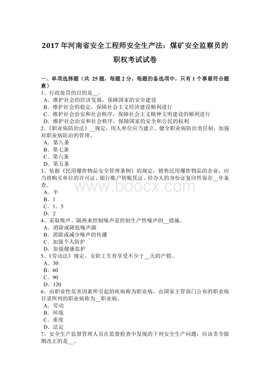 河南省安全工程师安全生产法：煤矿安全监察员的职权考试试卷.docx