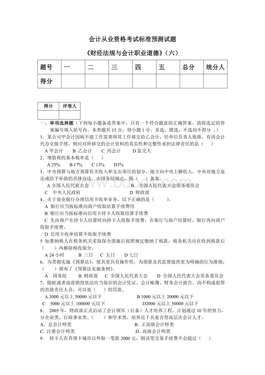 财经法规与会计职业道德六试题_精品文档Word格式.doc_第1页