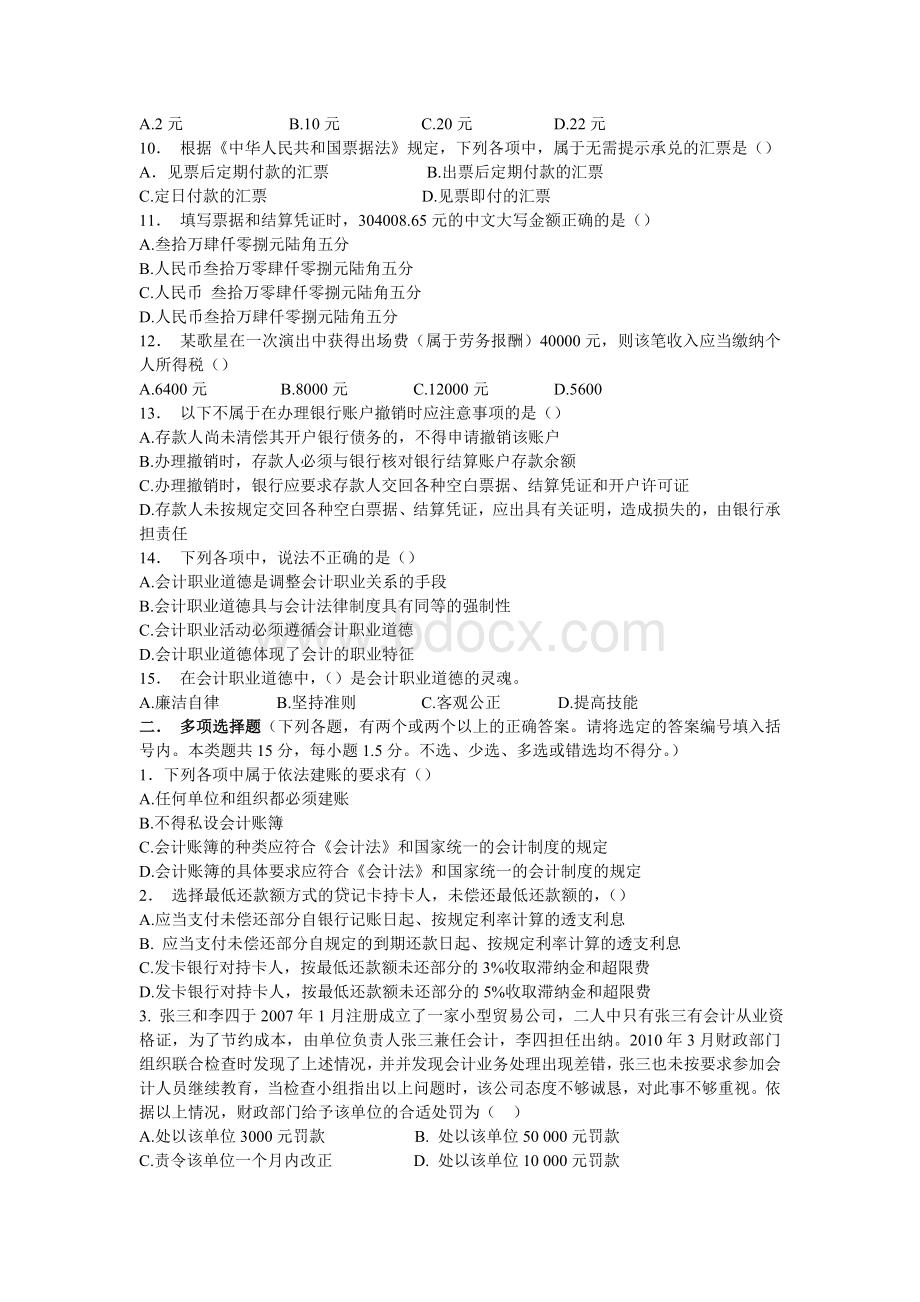 财经法规与会计职业道德六试题_精品文档.doc_第2页