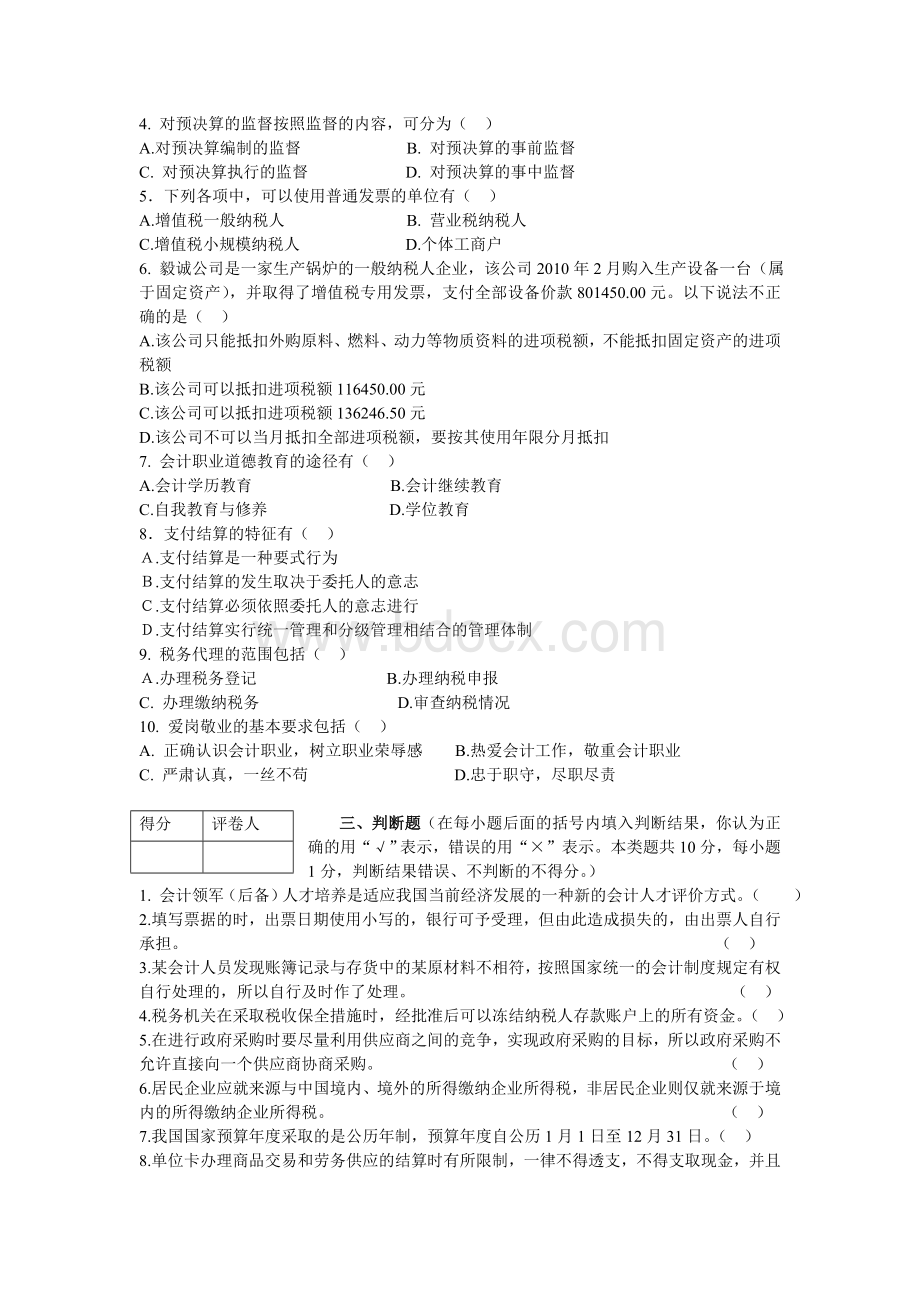 财经法规与会计职业道德六试题_精品文档Word格式.doc_第3页