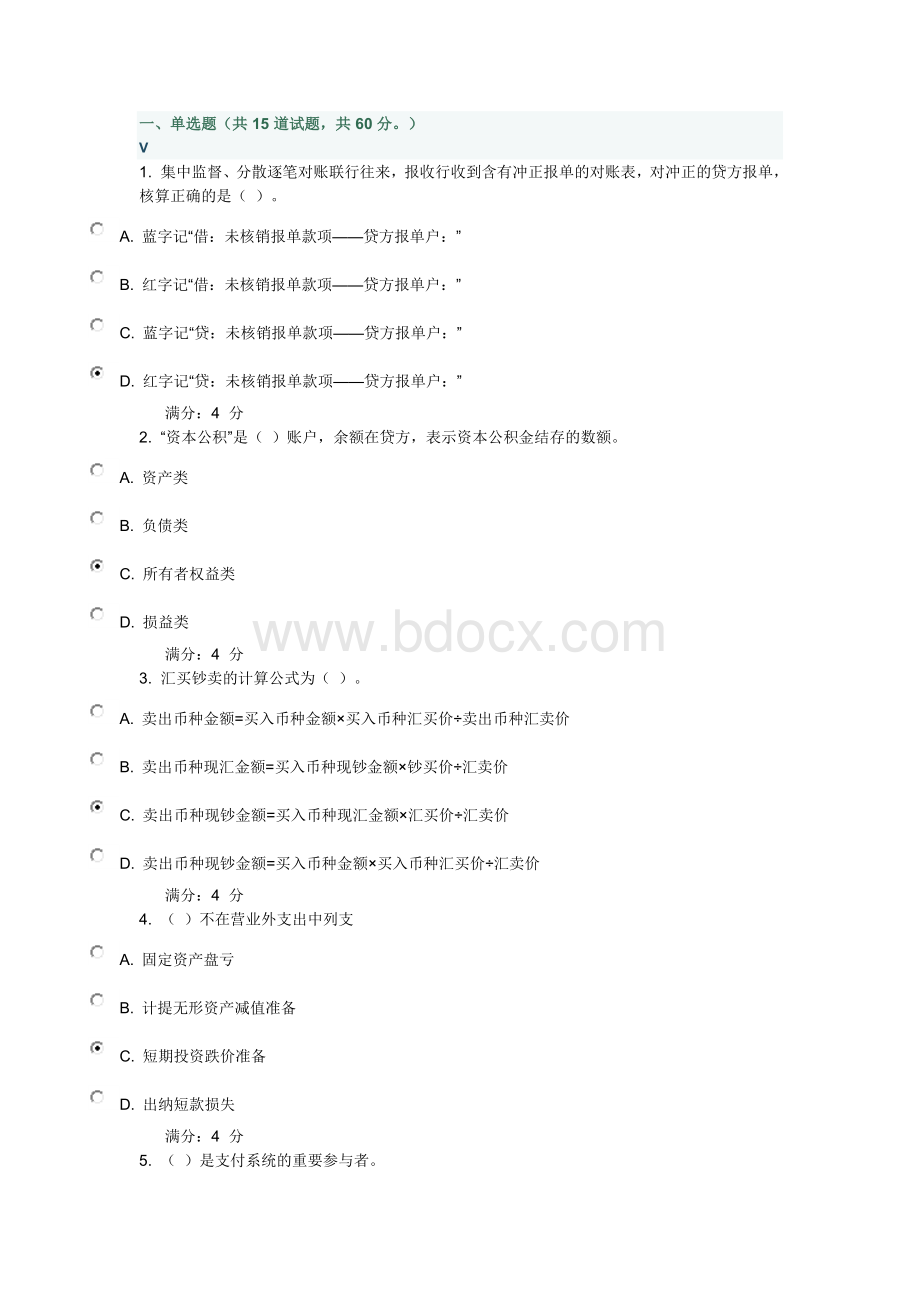 春东财金融企业会计X在线作业二随机附答案_精品文档.doc_第1页