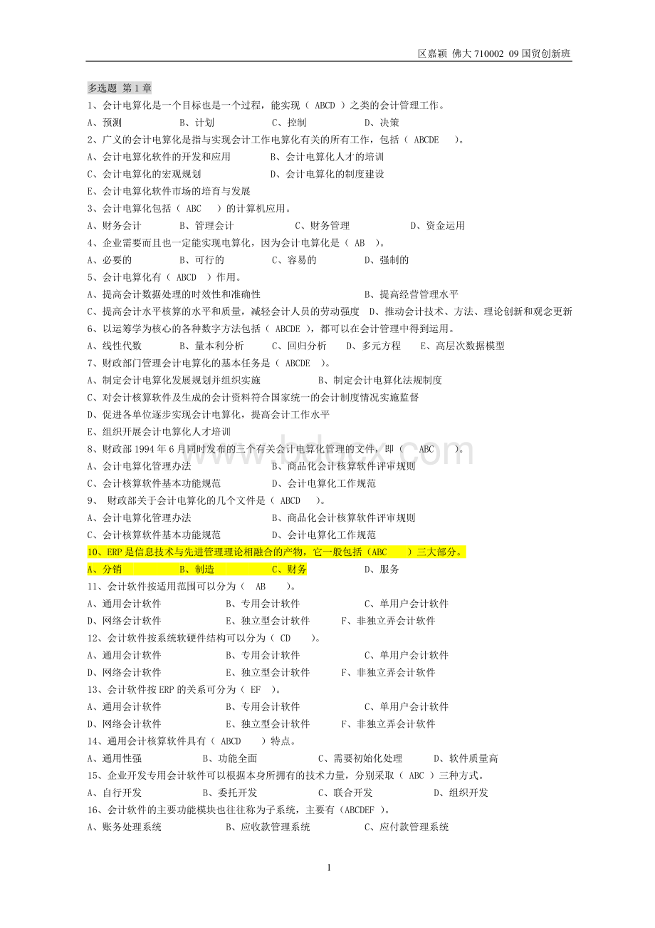 会计从业资格证电算化考试各章节多选题汇总Word文件下载.doc