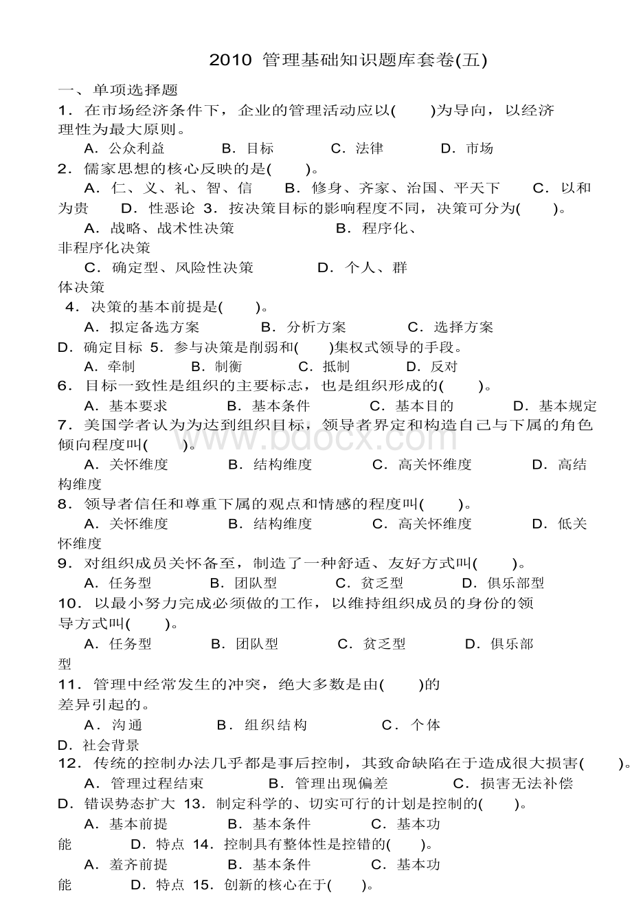 重庆管理基础知识题库套卷五_精品文档Word文件下载.doc_第1页