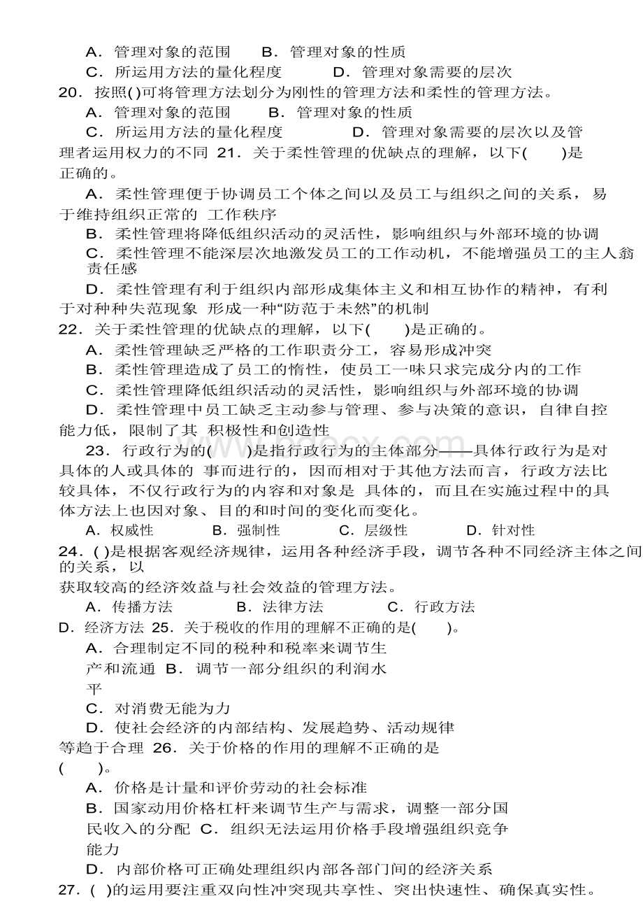 重庆管理基础知识题库套卷五_精品文档Word文件下载.doc_第3页