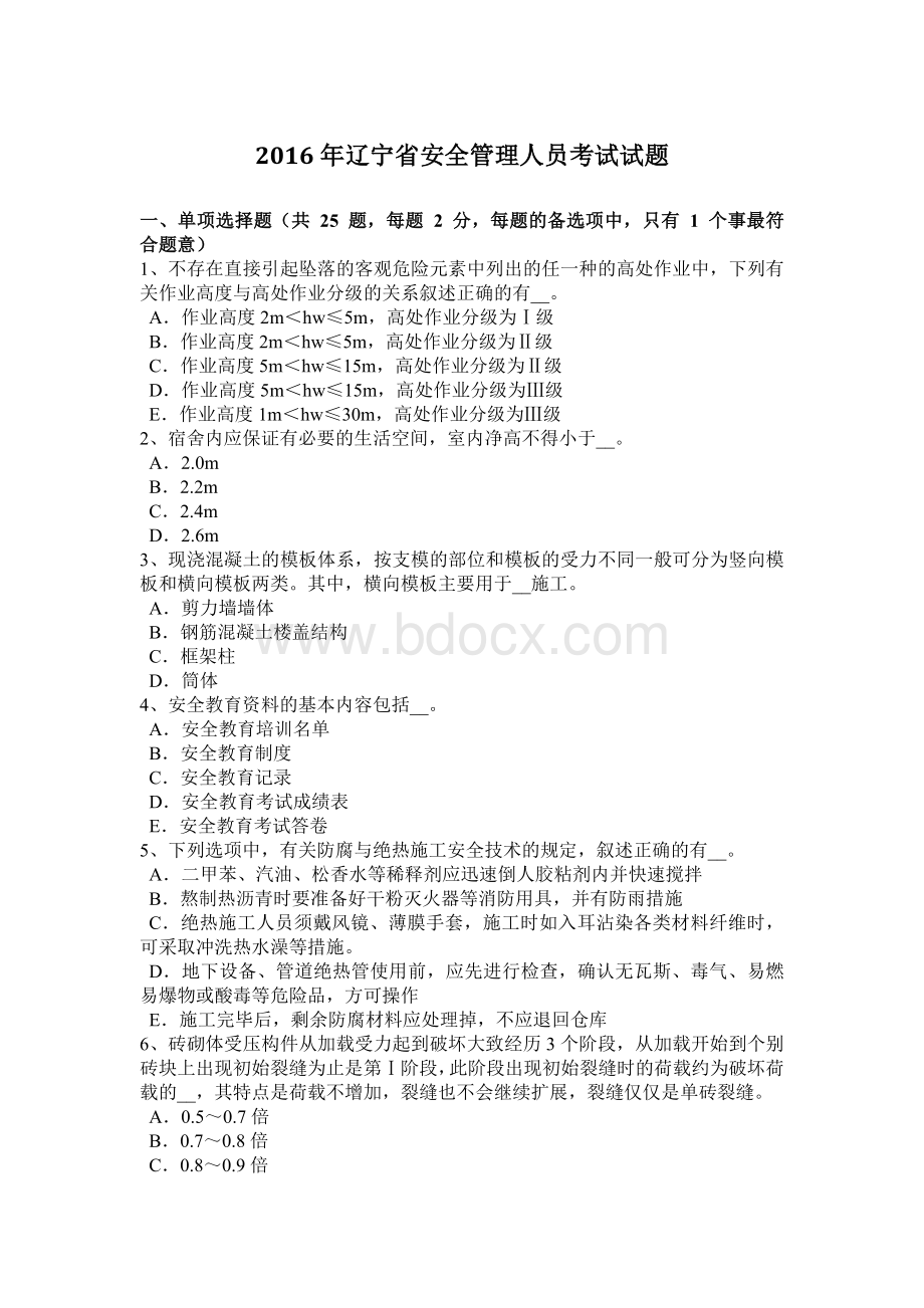 辽宁省安全管理人员考试试题.docx