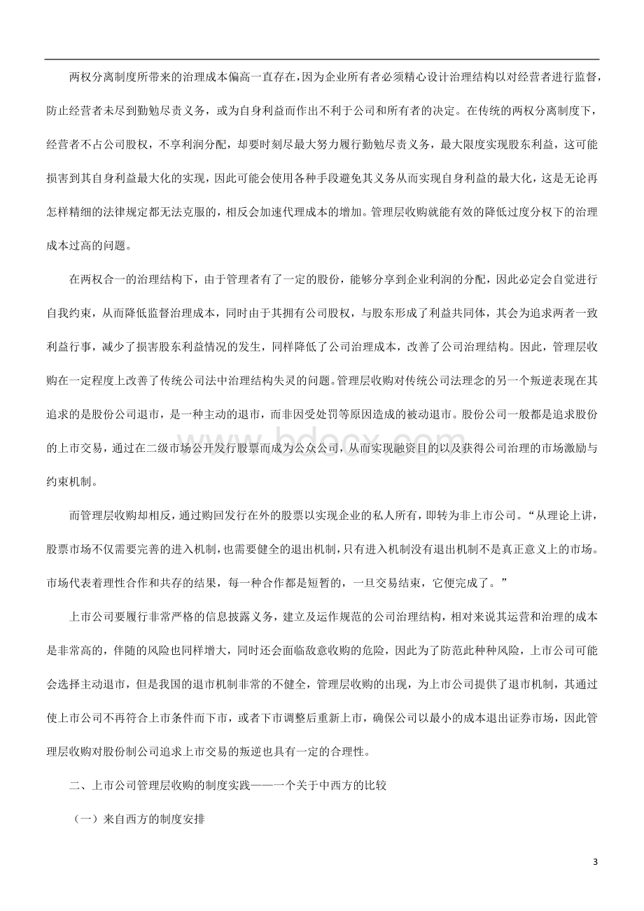 探究中国上市公司管理层收购的法律监管研究与分析_精品文档Word文档下载推荐.doc_第3页