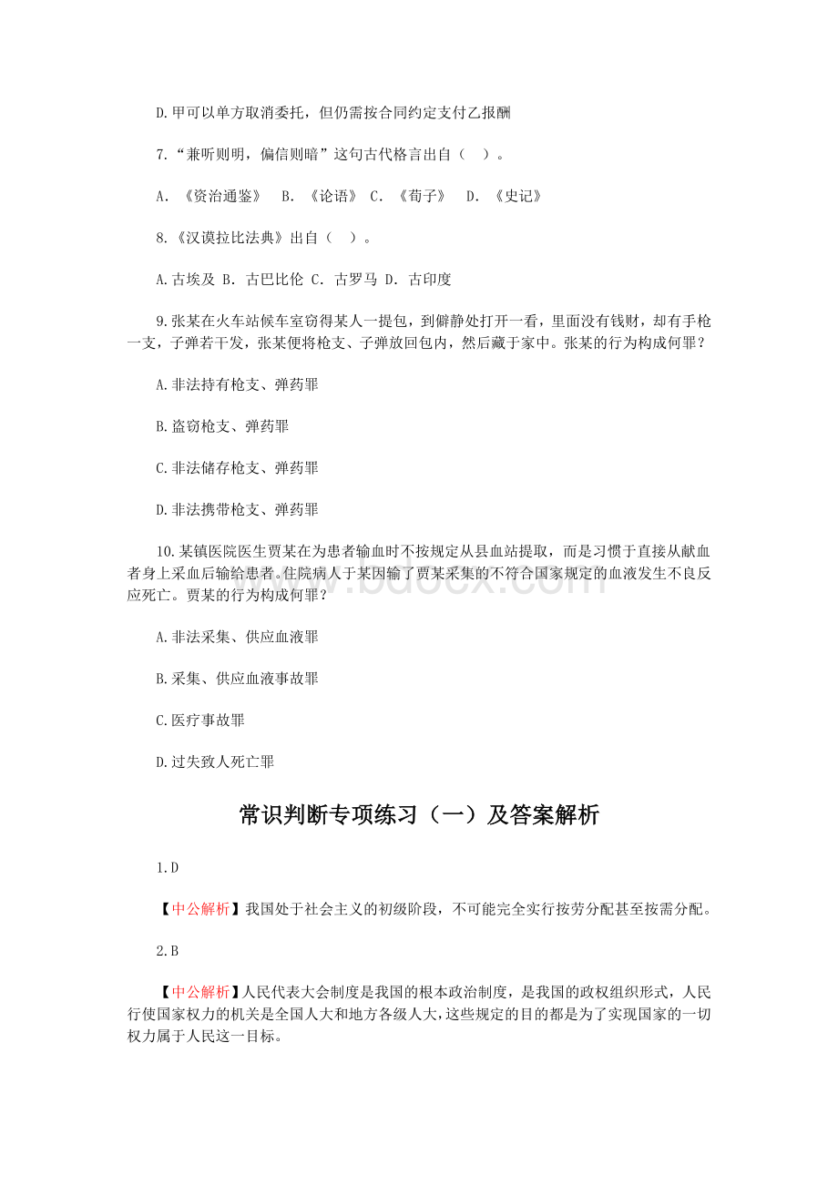 常识判断专项练习一_精品文档文档格式.doc_第2页