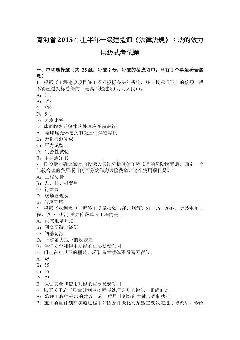 青海省上半一级建造师法律法规法的效力层级式考试题_精品文档.docx