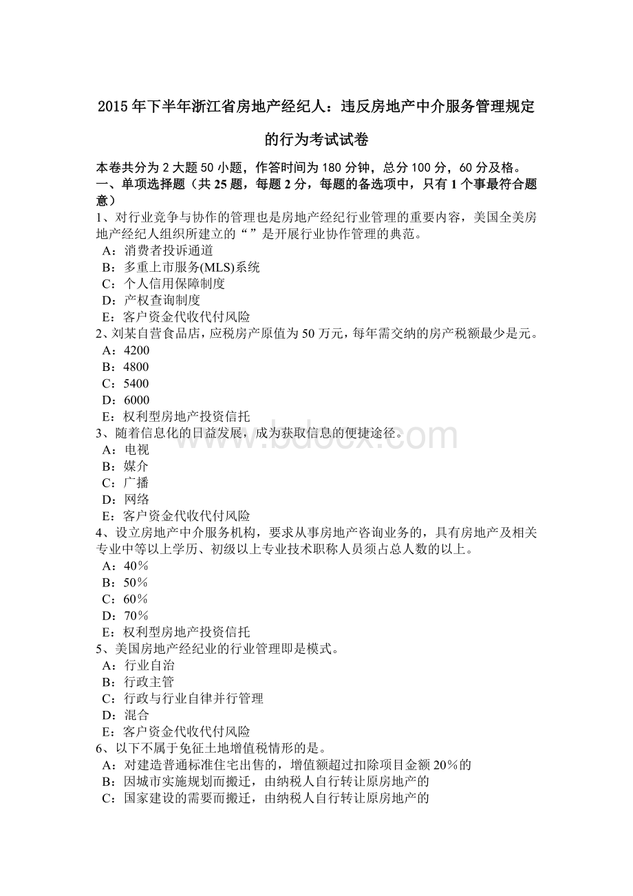 下半浙江省房地产经纪人：违反房地产中介服务管理规定的行为考试试卷_精品文档.docx_第1页