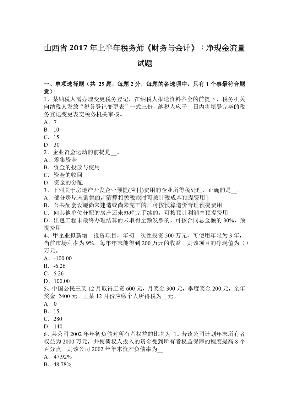 山西省上半税务师财务与会计净现金流量试题_精品文档.docx