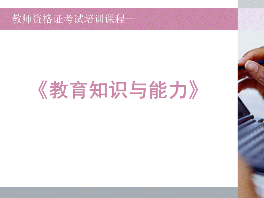 教育教学知识与能力讲义中学完整PPT文件格式下载.ppt_第3页