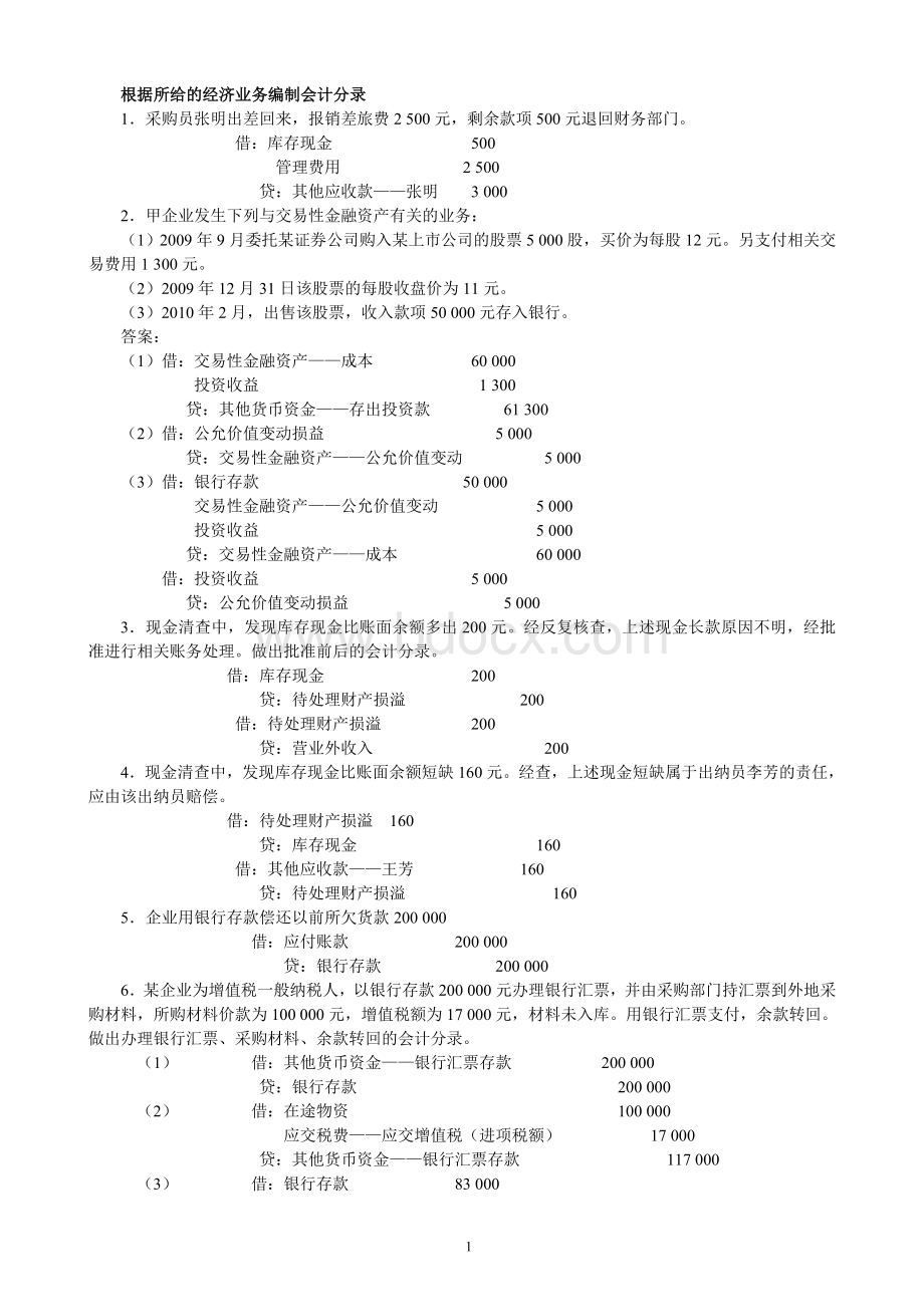 会计分录练习及模拟题料推荐_精品文档Word文档下载推荐.doc