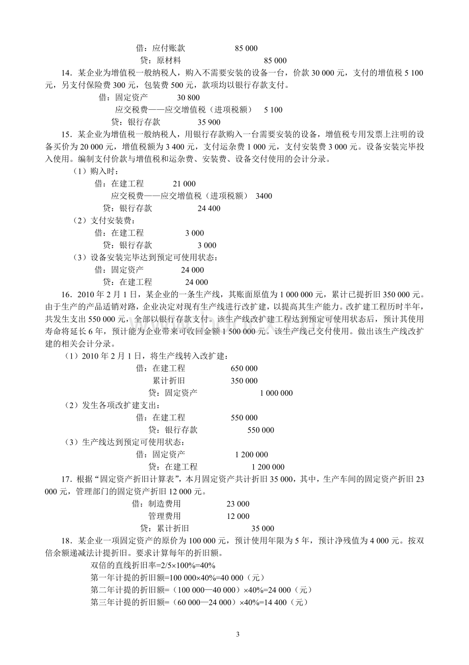 会计分录练习及模拟题料推荐_精品文档Word文档下载推荐.doc_第3页