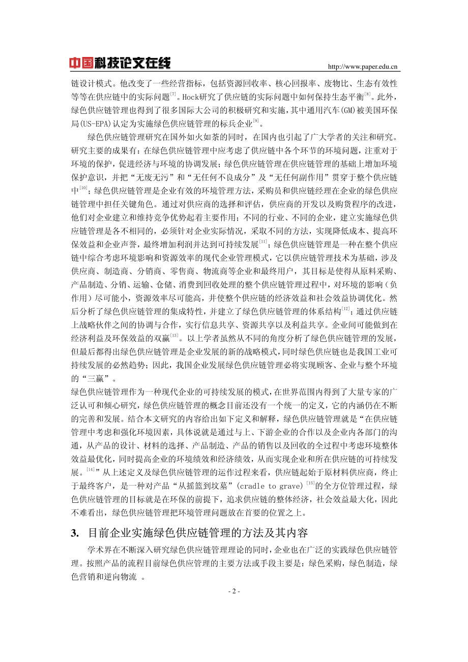 企业绿色供应链管理方法研究.pdf_第2页