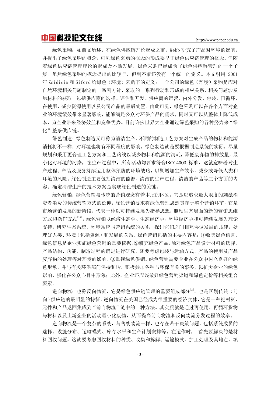 企业绿色供应链管理方法研究.pdf_第3页