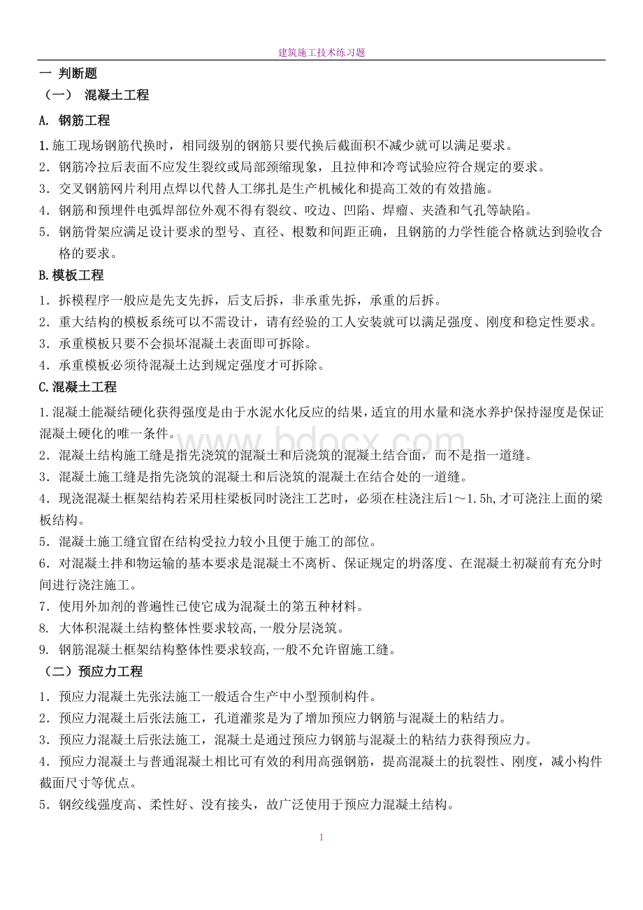 混凝土工程练习题Word文件下载.docx