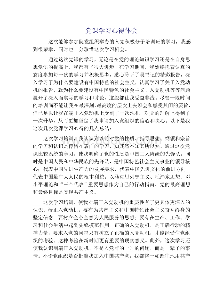 党课学习心得体会范文.doc_第1页