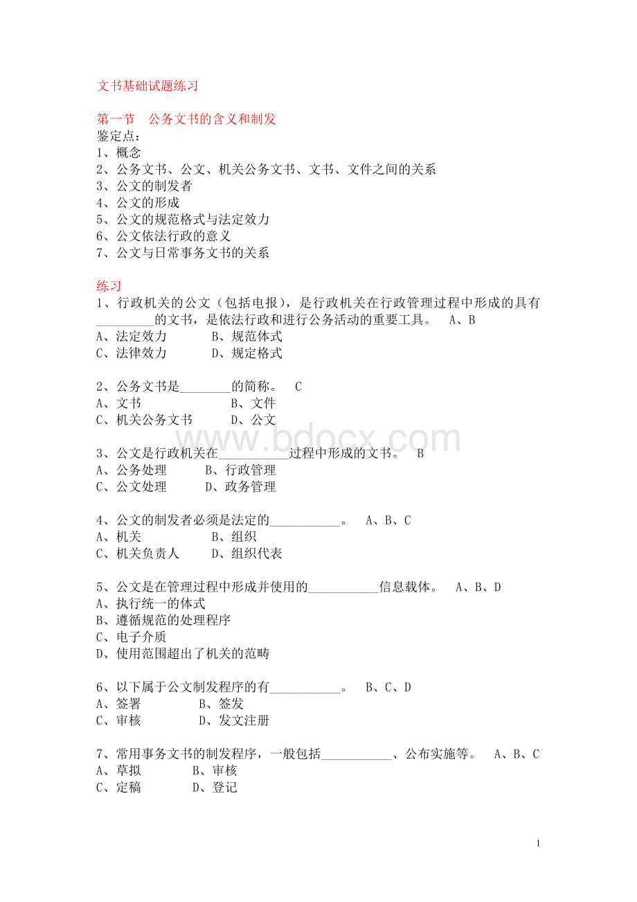 秘书证试题练习文书基础练习题1_精品文档.doc