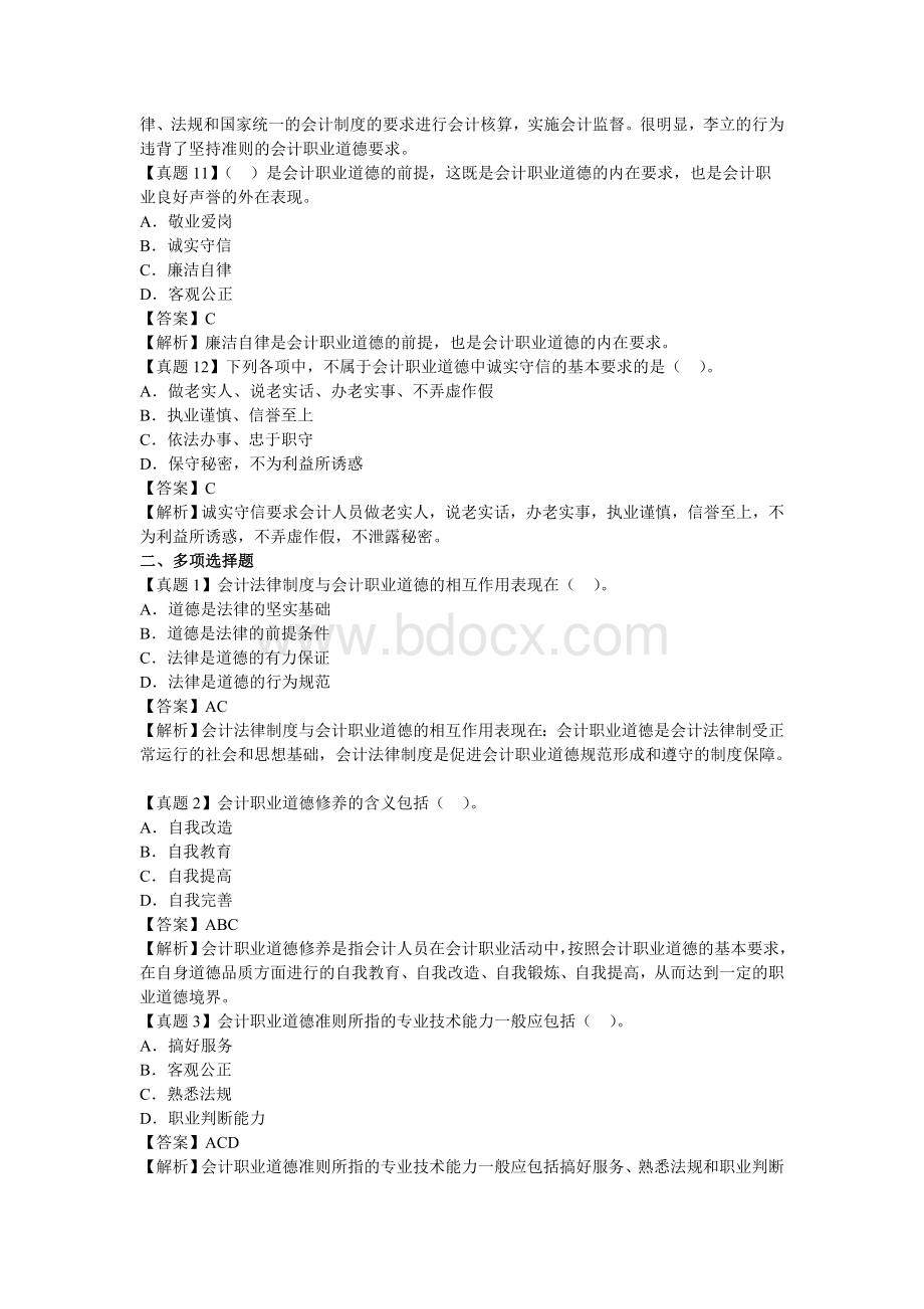 会计证财经法规第五章考点典型真题详解.doc_第3页