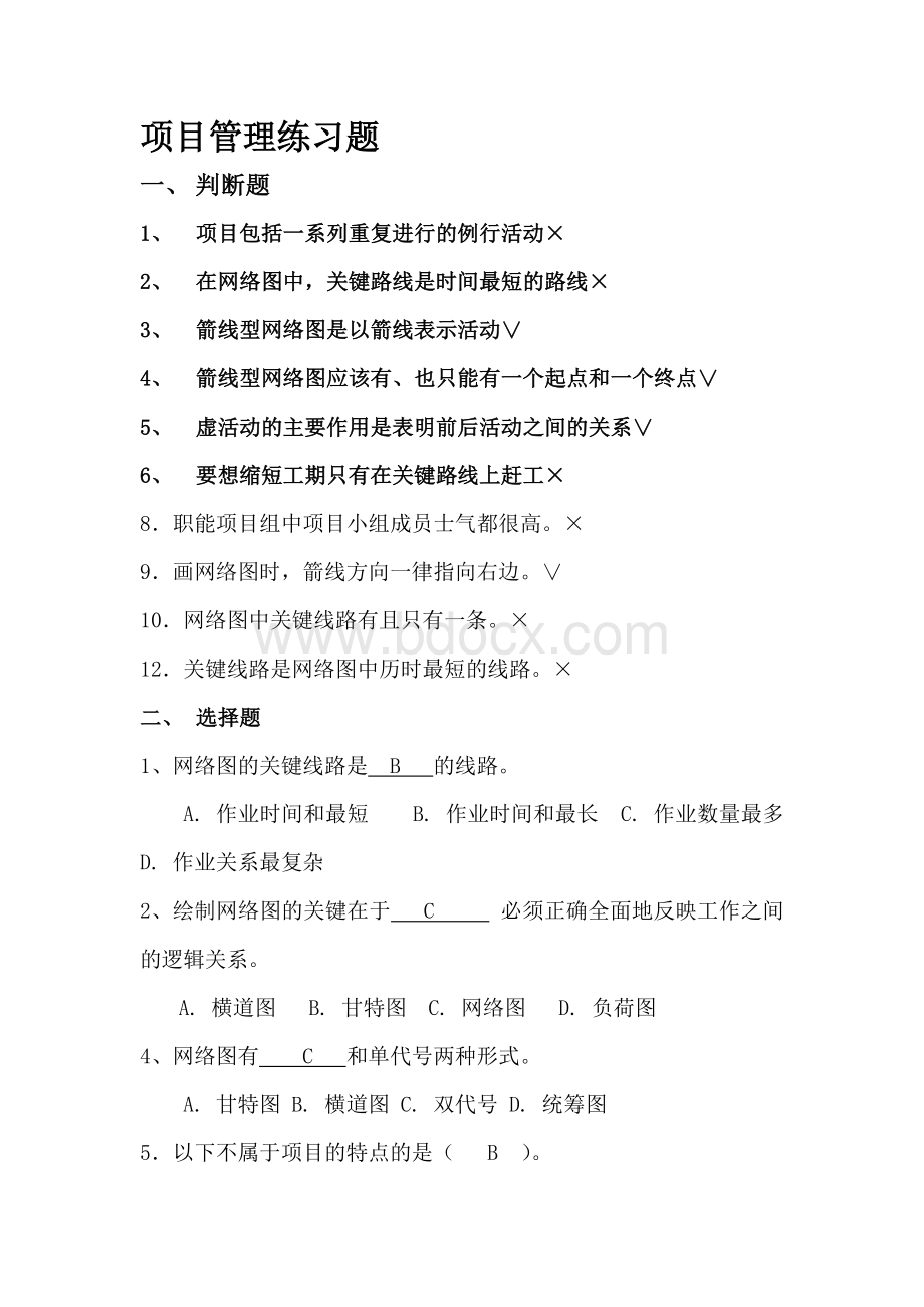 项目管理练习题答案Word文件下载.doc