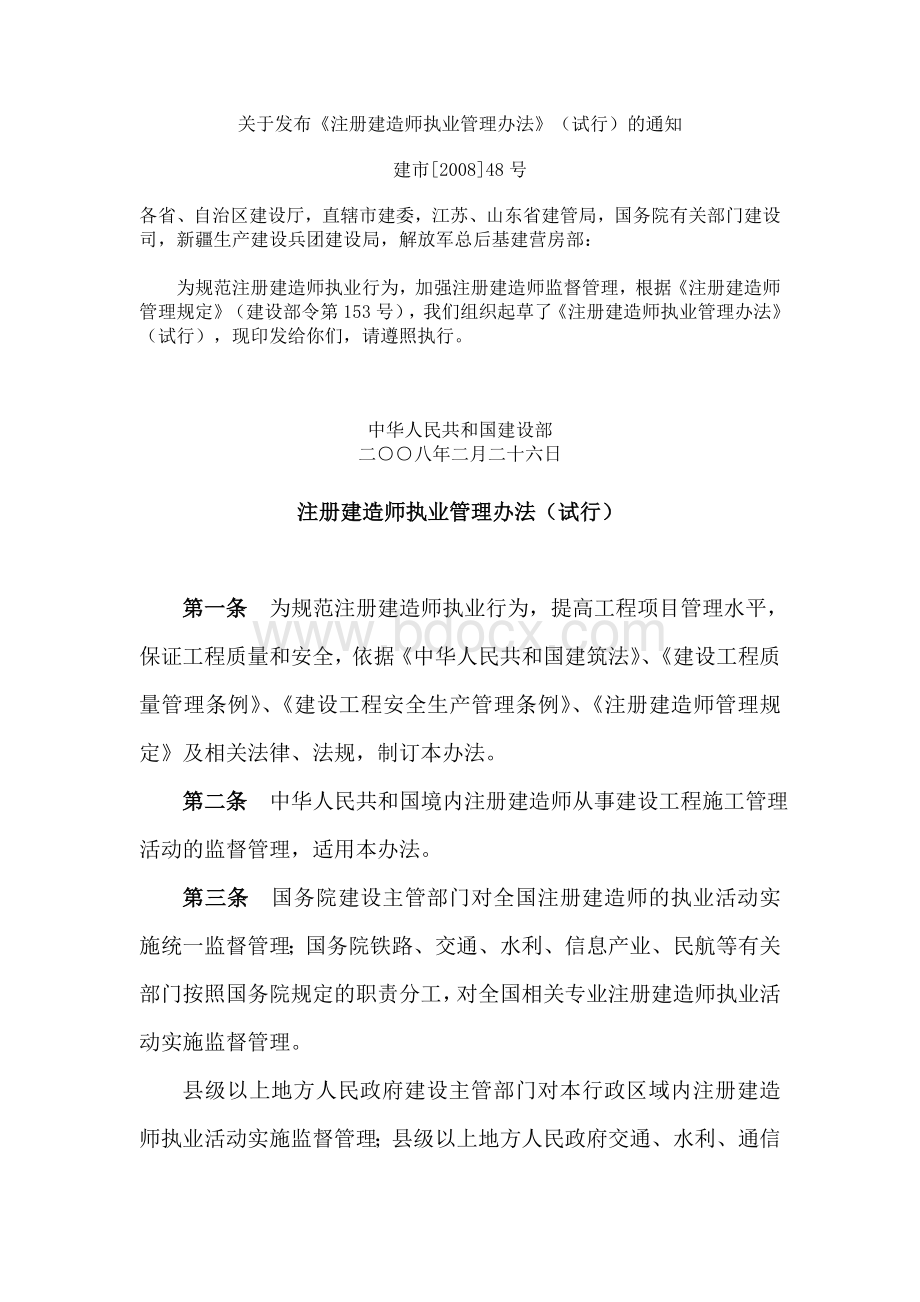 国家一级建造师管理办法Word文档格式.doc