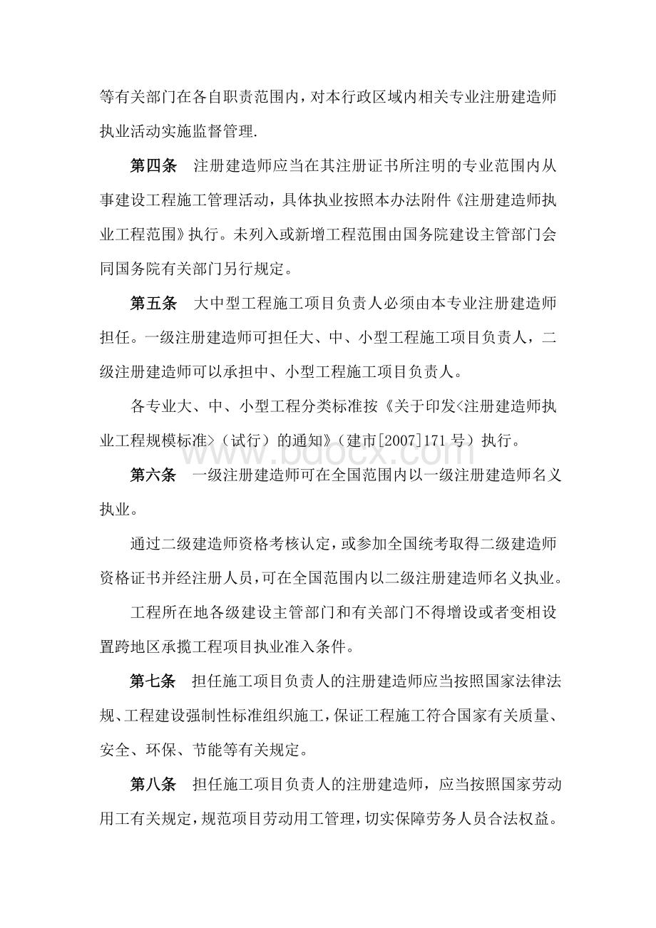 国家一级建造师管理办法Word文档格式.doc_第2页