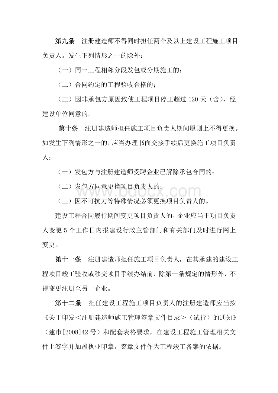 国家一级建造师管理办法Word文档格式.doc_第3页