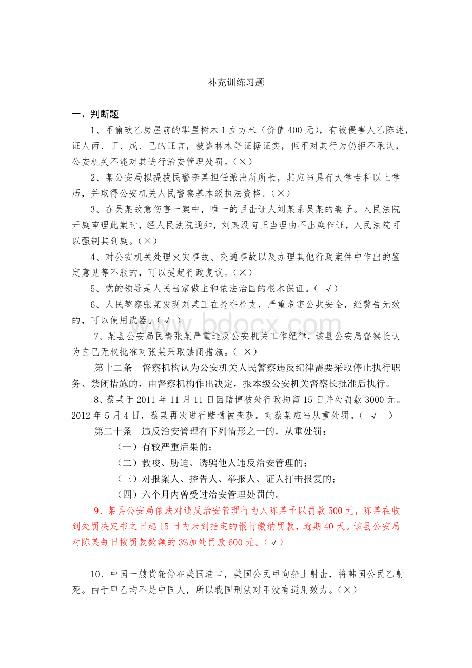 公安机关人民警察执法资格等级考试中级补充训练习题1.doc_第1页