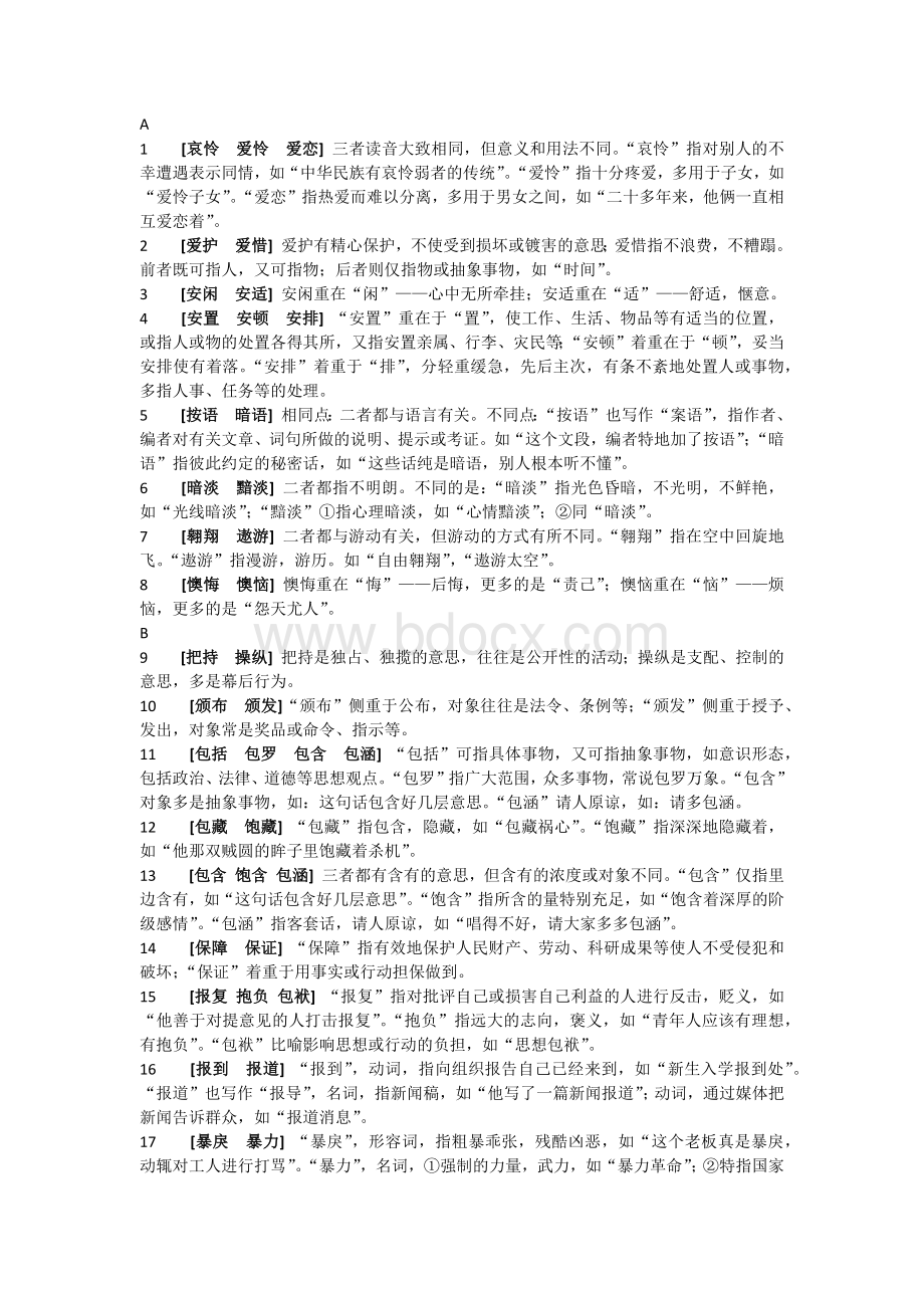 公务员言语理解与表达词语辨析.docx_第1页