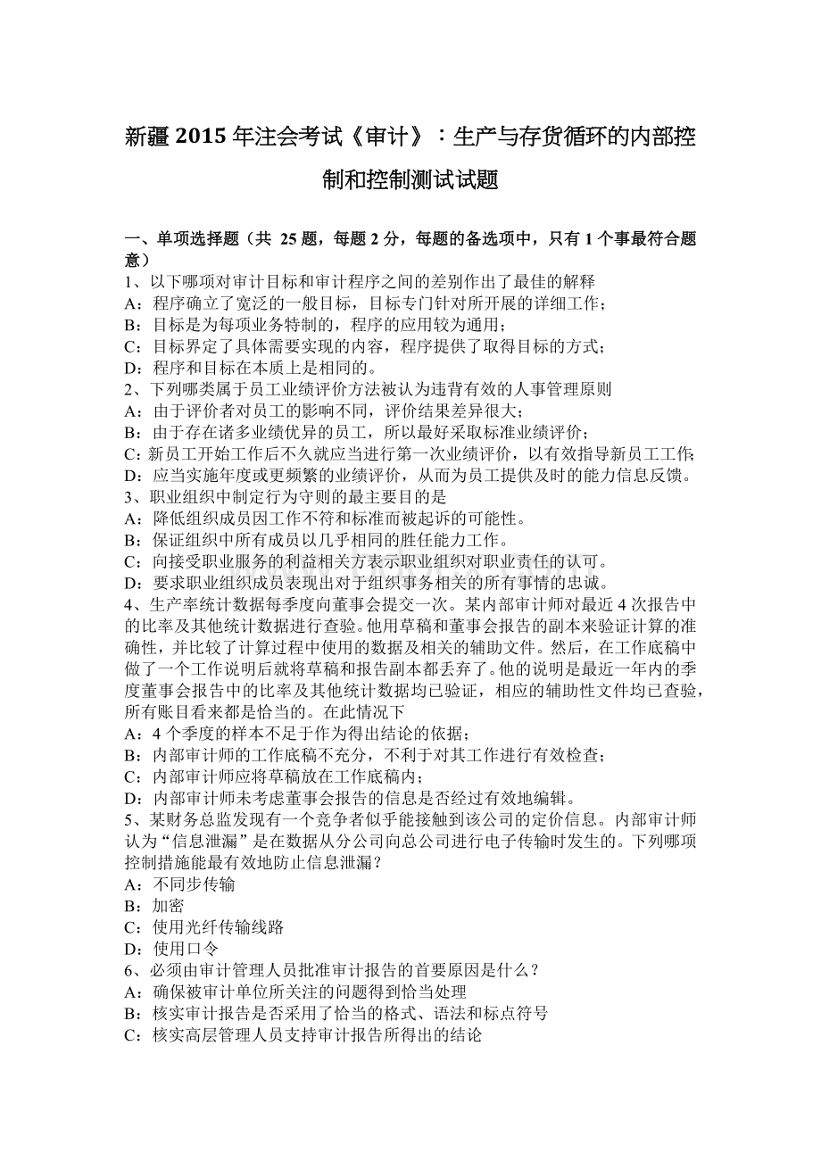 新疆注会考试审计生产与存货循环的内部控制和控制测试试题_精品文档Word文件下载.docx