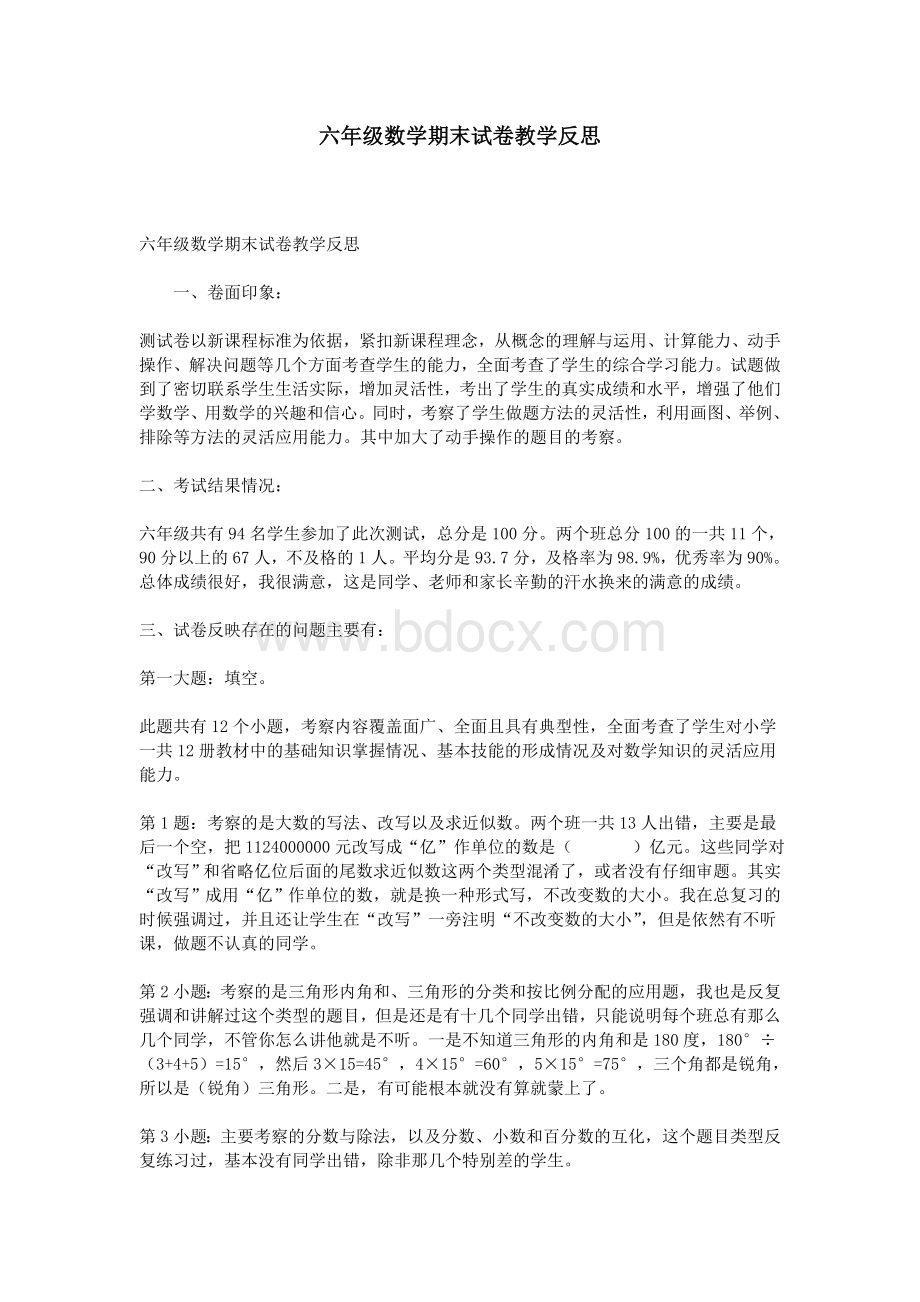 六级数学期末试卷教学反思_精品文档Word文档下载推荐.doc