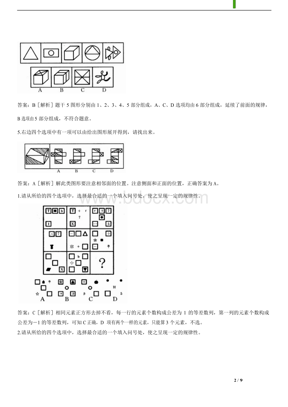 经典行测图形推理题练与解_精品文档Word下载.doc_第2页