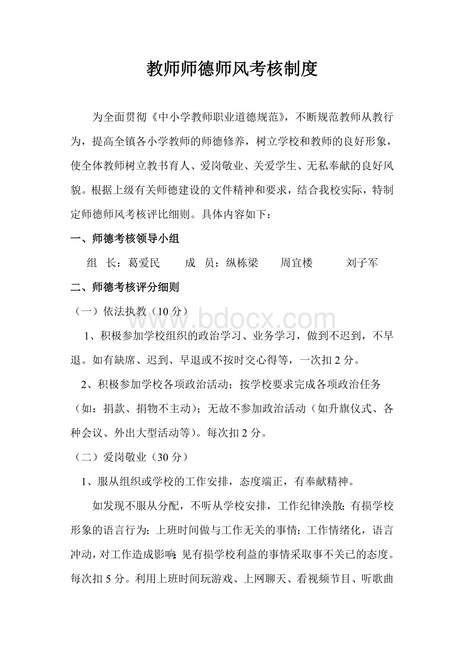 教师师德师风考核制度Word下载.doc_第2页