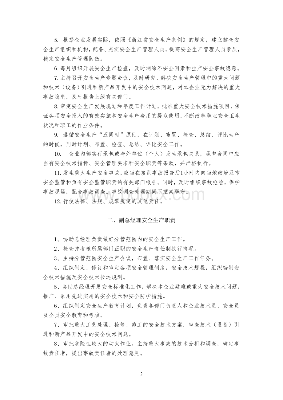 企业安全责任与安全制度范本文档格式.doc_第2页