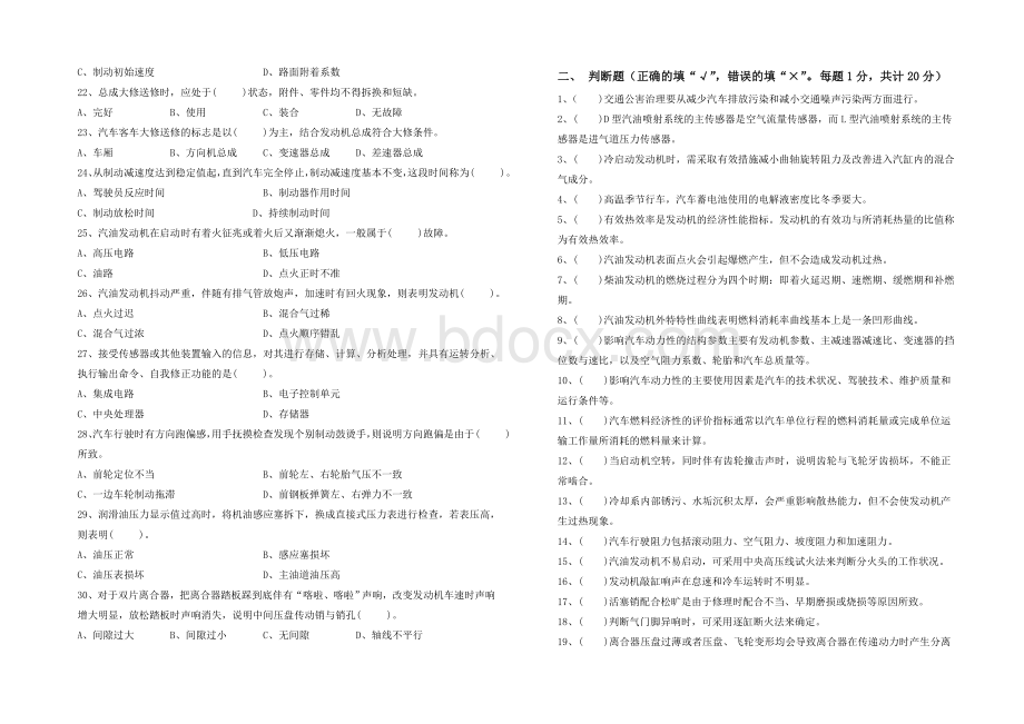 汽车驾驶员高级技师试题文档格式.doc_第2页