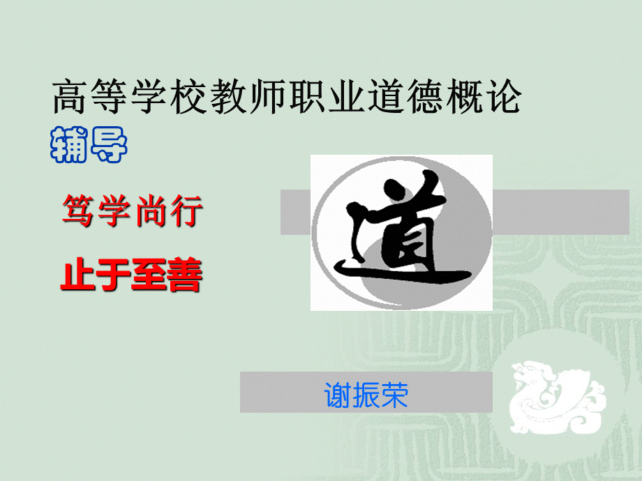 教师职业道德概论辅导.ppt