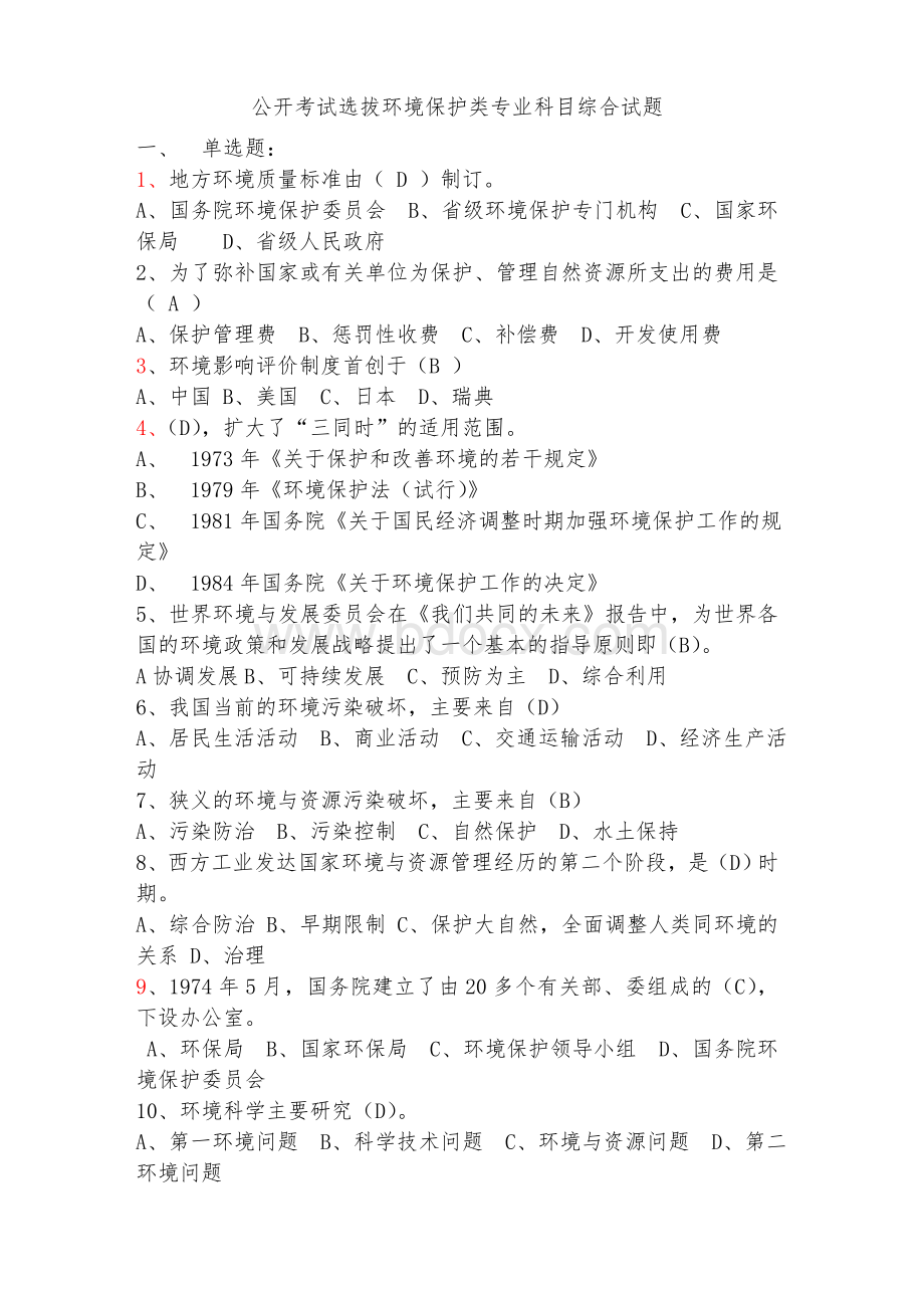 公开考试选拔环境保护类专业科目综合试题_精品文档.doc